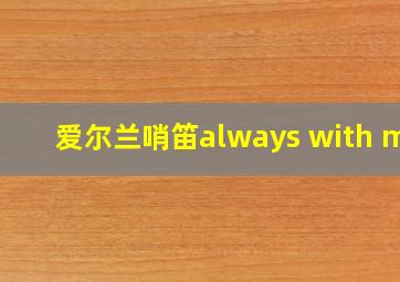 爱尔兰哨笛always with me